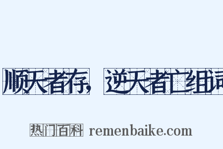 顺天者存，逆天者亡组词是什么意思的图片